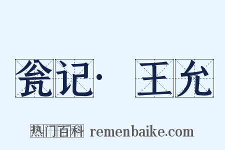 瓮记·王允是什么意思的图片